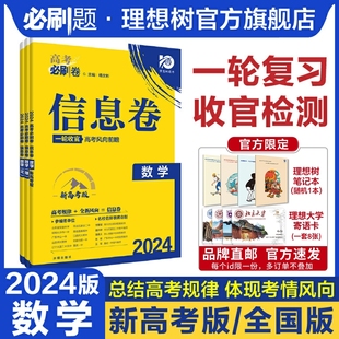 高考必刷卷信息卷新高考数学模拟卷高三高考一二轮总复习高考必刷题全国卷高考信息卷套卷 理想树2024新版