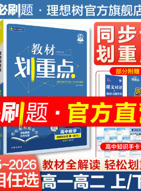 2026新教材划重点高中数学物理化学必修一新高一高二上下册同步教辅语文英语历史生物必修12选择性必修一二三四高中必刷题完全解读