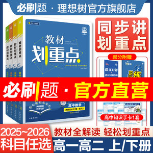 2026教材划重点高中课本同步讲解