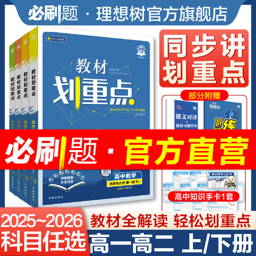 2026教材划重点高中课本同步讲解