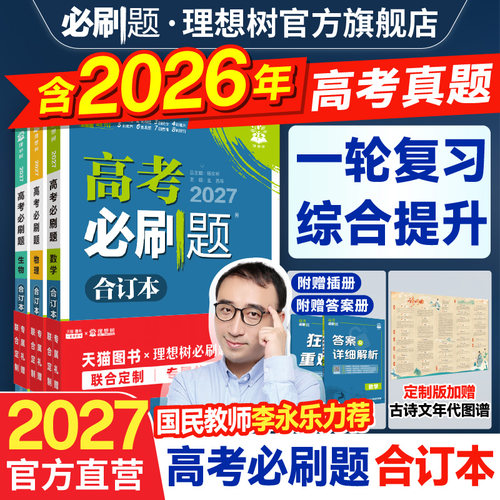 2027高考必刷题合订本含2026真题