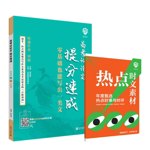 必刷题2026新版【高考议论文提分速成】年度热点时文时评素材押题写作高一高二高三高中作文议论文高考作文素材满分作文写作辅导书