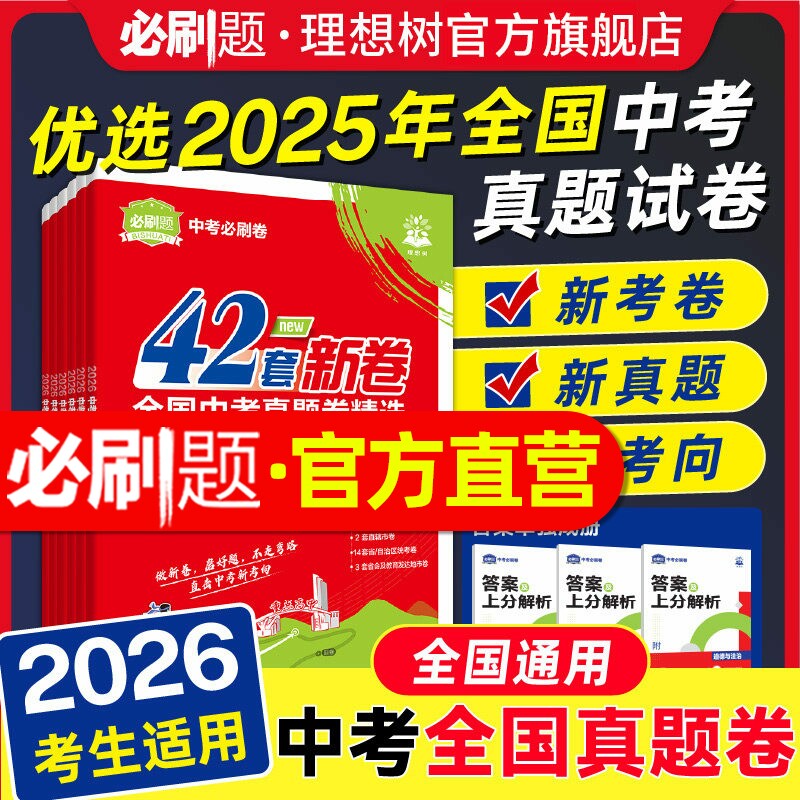 2026中考42套汇编真题卷新卷一年真题金考卷数学语文英语物理化学历史道德生物地理会考真题卷中考模拟卷九年级初三必刷题卷理想树