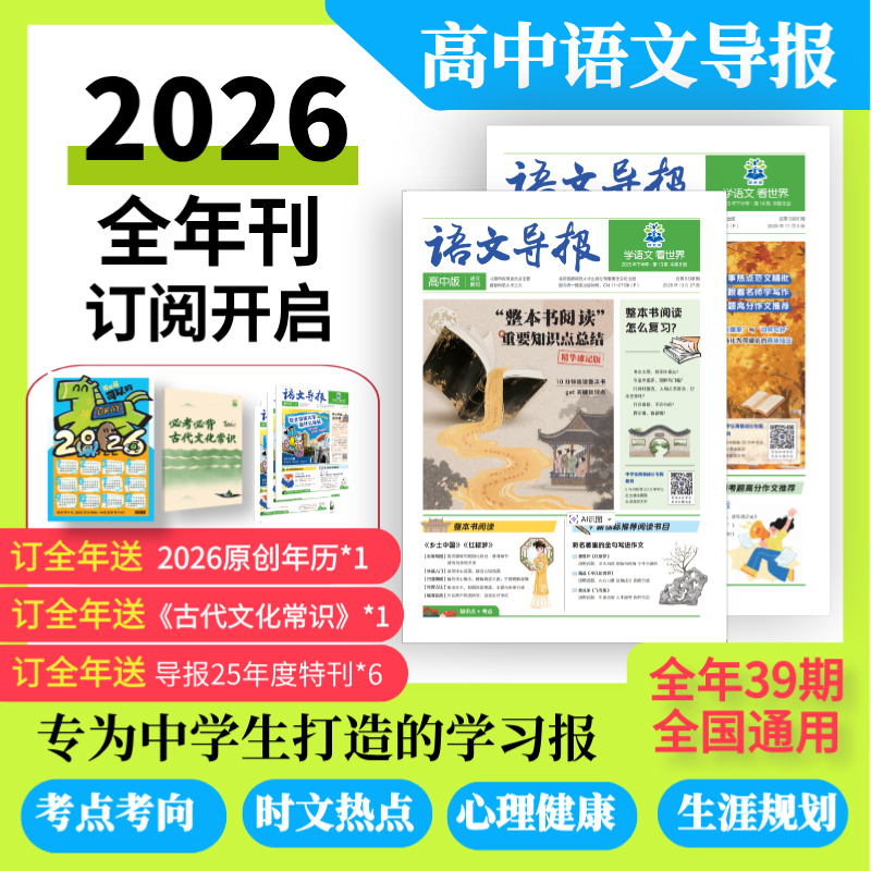 【语文导报】初/高中作文素材报