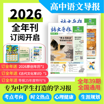 【语文导报】初/高中作文素材报