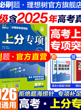 高考必刷题2026上分专项数学立体几何物理化学生物语文英语语法完型填空地理新高考专题分题型强化高三高考一轮复习2025高考真题