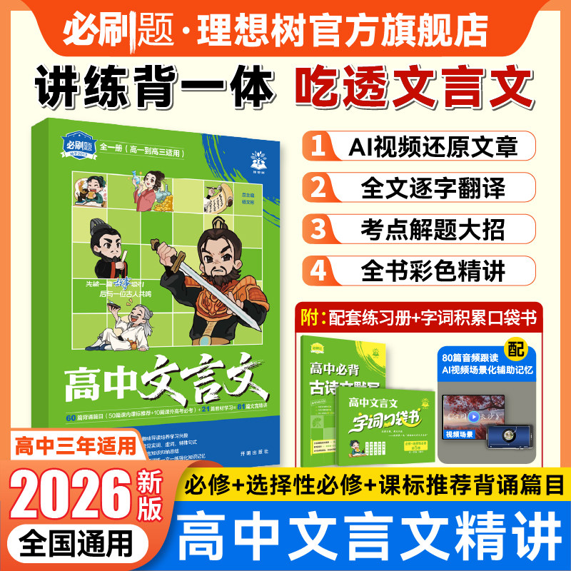 必刷题2026新版高中文言文精讲完全解读古诗文默写高中语文必背古诗文文言文全解一本通人教版高一高二高三通用高中必刷题古文阅读