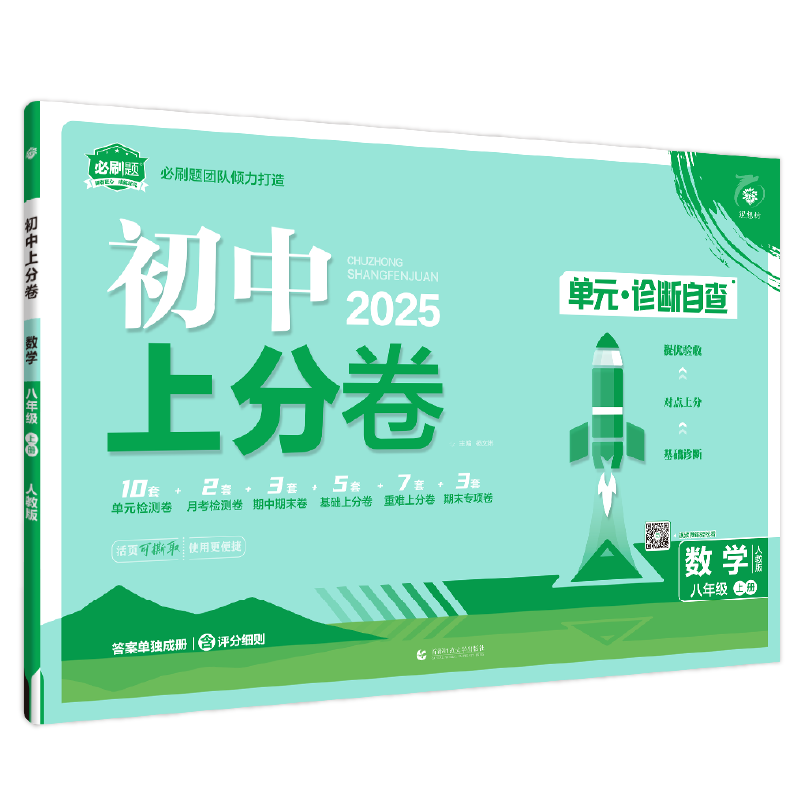 2026新初中上分卷八年级上册2026下册数学物理语文英语政治历史地理生物人教版初中必刷题同步试卷期中期末检测卷阶段检测月考卷