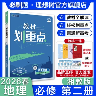 理想树2026新教材划重点高中地理必修第二册XJ湘教版新教材高一下册高中同步讲解教辅资料地理教材完全解读