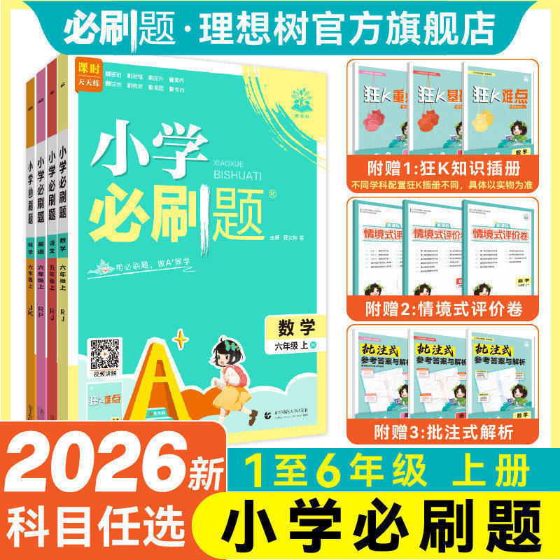 2026秋新版小学必刷题上册下册数学语文英语人教版北师外研版苏教材同步练习册一二三四年级五年级六年级小学教辅资料作业本必刷卷