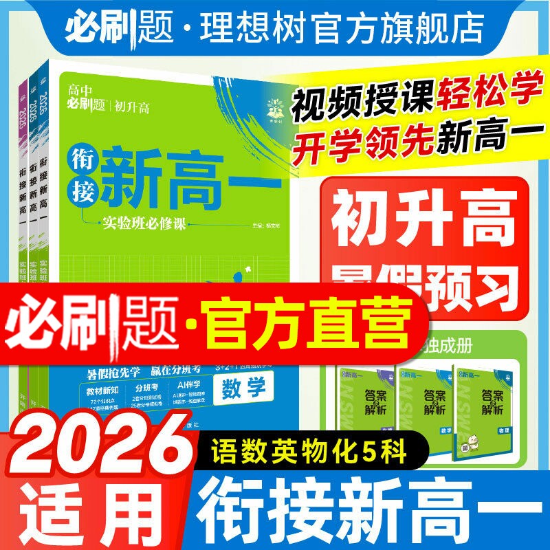 初升高衔接教材2025秋高中必刷题衔接新高一预习语文英语数学物理化学必修一1人教RJA高一上必刷题练习题册初高衔接教材同步教辅书