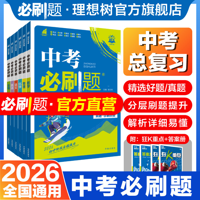 2026中考必刷题语文数学英语物理化学政治历史地理生物人教版初中必刷题初三九年级中考真题总复习资料中考真题中考必刷卷理想树