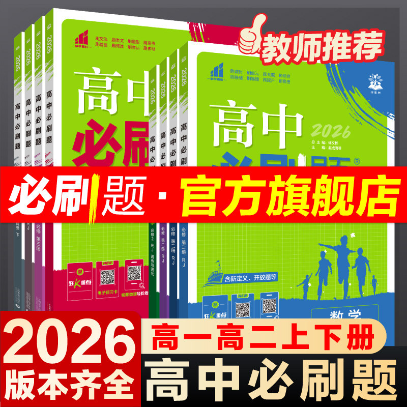2026高中必刷题数学物理化学生物必修二2一1三3人教版必刷题高一下高二上册语文英语政治历史地理新教材选择性狂k重点教辅书练习册