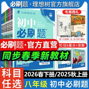 2026春初中必刷题八年级下册2025秋上册物理数学语文英语历史生物地理道德法治八上人教教材同步练习册试卷初中必刷题狂K重点教辅
