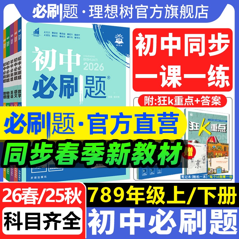 官方自营初中必刷题年级科目任选