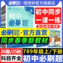 2026新初中必刷题七年级八.九年级上册下册数学语文英语物理化学历史政治地理生物小四门人教七上初一二同步试卷练习题册书理想树