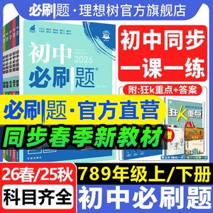 官方自营初中必刷题年级科目任选