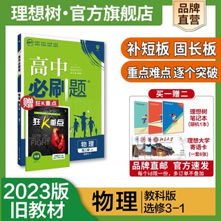 理想树2023新版高中必刷题物理选修3-1JK教科版高二上旧教材高中教材同步练习教辅资料高二上物理必刷题配赠狂K重点