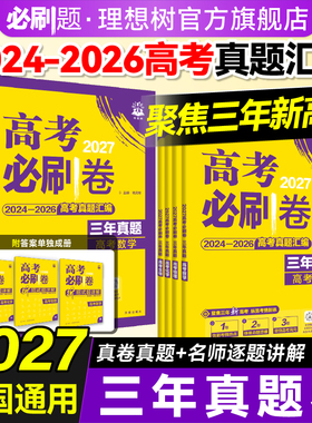 必刷题2027高考必刷卷三年真题数学物理化学生物2024~2026年高考真题卷汇编语文英语历史地理政治高三高考一轮复习资料高考必刷题