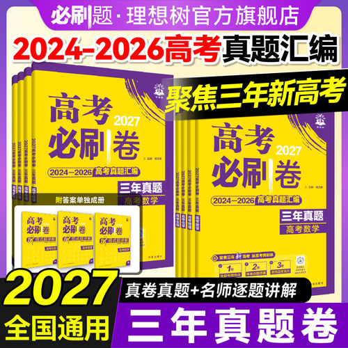 必刷题2027高考必刷卷三年真题数学物理化学生物2024~2026年高考真题卷汇编语文英语历史地理政治高三高考一轮复习资料高考必刷题