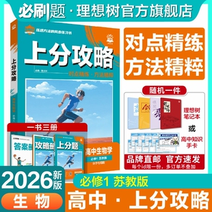 理想树2026版高中上分攻略生物苏教版必修一高一上册教材同步考点讲解解题方法总结教材重点全解高中必刷题
