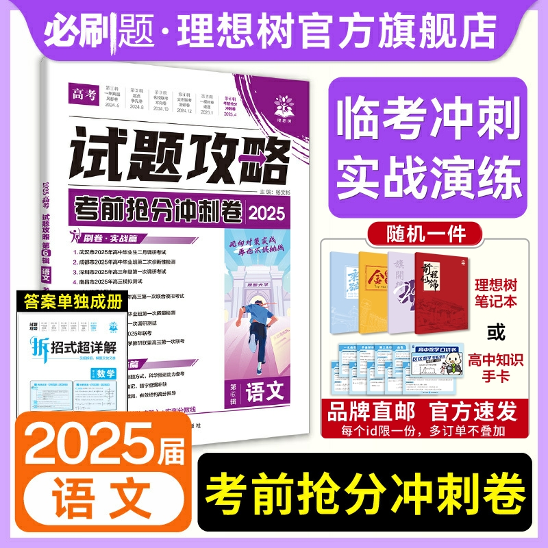 2025试题攻略第6辑语文