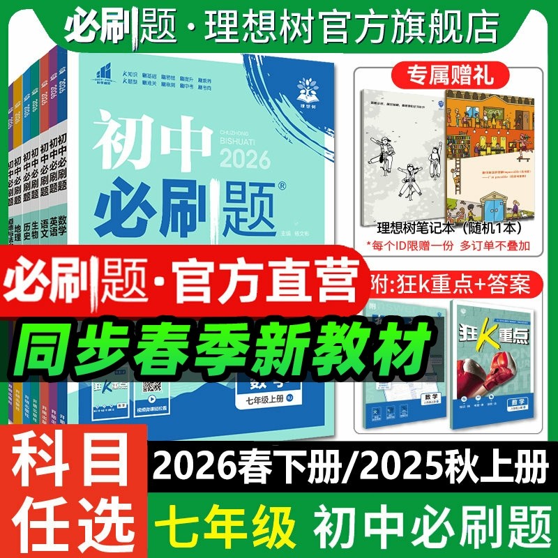 2026春初中必刷题七年级下册上册数学语文英语历史生物地理道德与法治小四门人教同步新教材练习册必刷题同步训练练习题上分卷