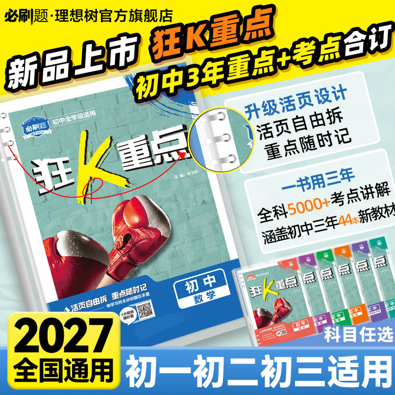 初中必刷题狂k重点合订本