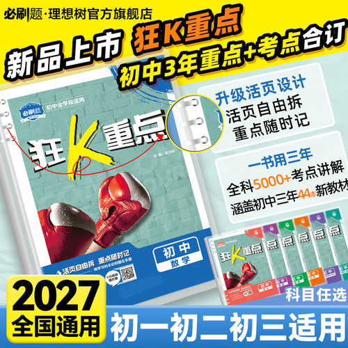 初中必刷题狂k重点合订本