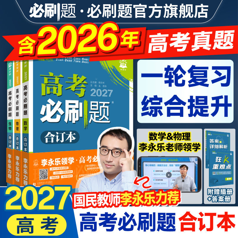 2027高考必刷题合订本含2026真题