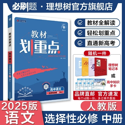 理想树2025新版教材划重点高中语文选择性必修中册RJ人教版新教材高二下册高中同步讲解教辅资料选修教材完全解读