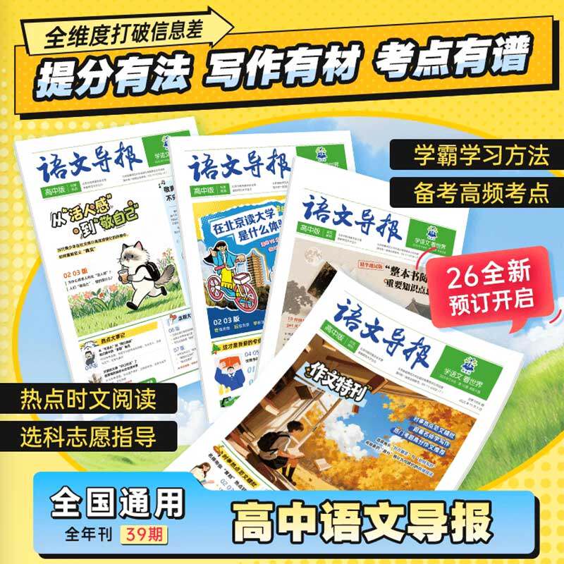 必刷题【高中语文导报】2026时事热点高考作文素材新闻时文生涯规划跨学科学生素养学习报