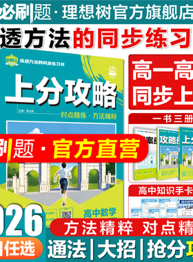 高中必刷题2026上分攻略数学物理化学必修一1二语文英语历史地理新高一必刷题高二上册下册选修一1二新教材高中解题觉醒大招划重点