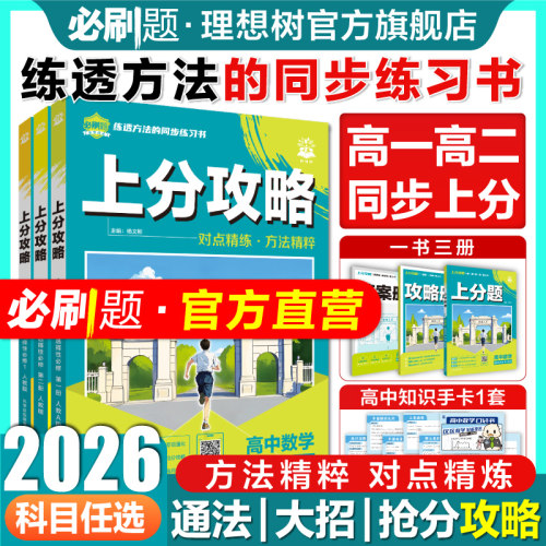 高中上分攻略高一高二必刷题