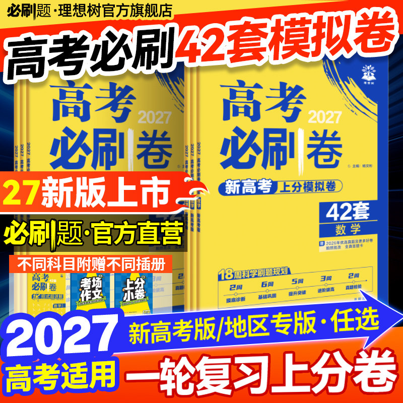 2026新高考必刷卷42套模拟卷数学物理化学生物语文英语历史地理政治高三一轮复习资料高考真题卷必刷题金考卷45套模拟卷高中必刷题