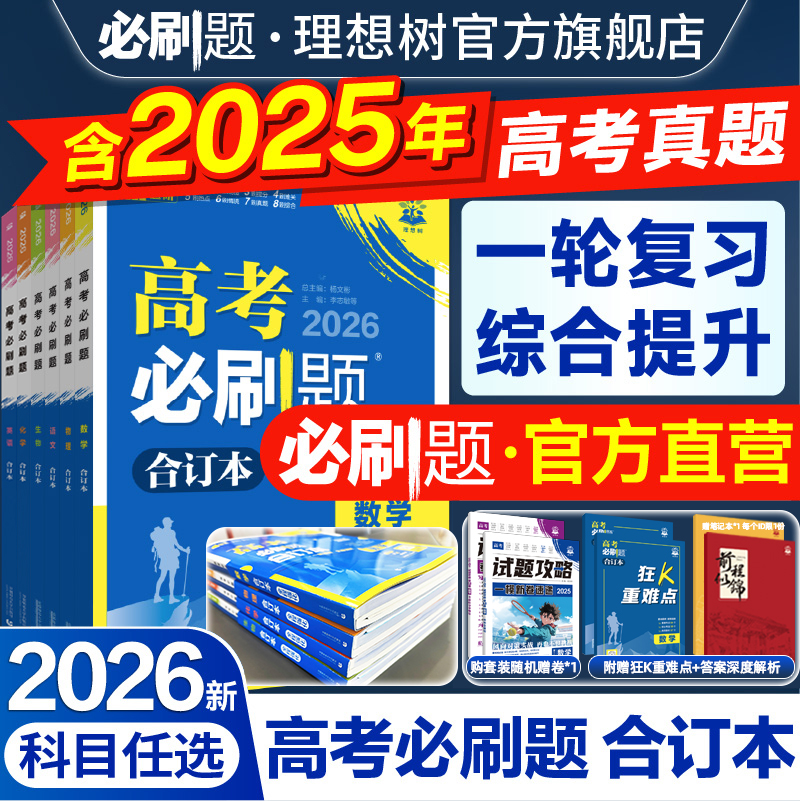 2026高考必刷题合订本含2025真题