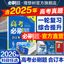 2026新版 高考必刷题合订本含2025年高考真题数学物理化学生物语文英语历史地理政治全套高三一轮二轮总复习资料高中试题训练新教材