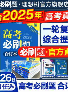 2026新版高考必刷题合订本含2025年高考真题数学物理化学生物语文英语历史地理政治全套高三一轮二轮总复习资料高中试题训练新教材