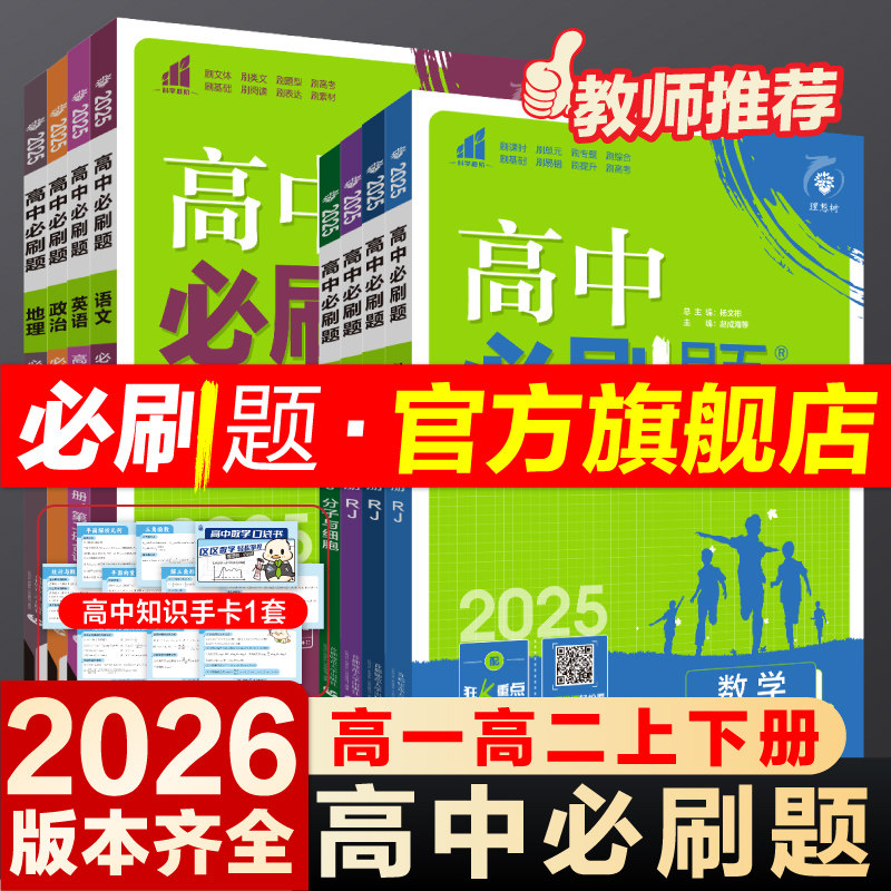 理想树2026高中必刷题数学物理化学生物必修一二三人教版必刷题高一高二上册下册英语文政治历史地理新教材选择性必修4狂k重点练习