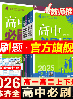 理想树2026高中必刷题数学物理化学生物必修一二三人教版必刷题高一高二上册下册英语文政治历史地理新教材选择性必修4狂k重点练习