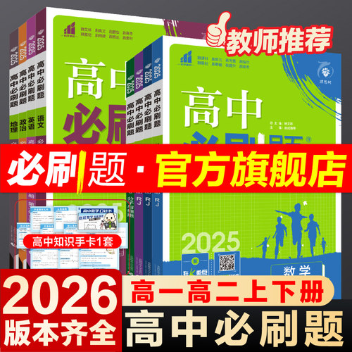2026高中必刷题高一高二任选