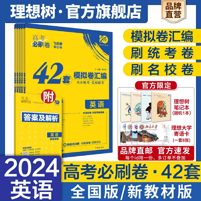 理想树2024新版高考必刷卷42套英语模拟卷汇编全国卷新教材新高考版高中高三一轮复习练习册英语高考必刷题高考一轮模拟 书籍/杂志/报纸 中学教辅 原图主图