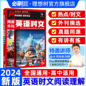 官方直营】2024版英语时文阅读理解高考真题同源外刊高一高二高三高中通用英语阅读理解专项练习讲解译文配音频词汇精讲词汇语法