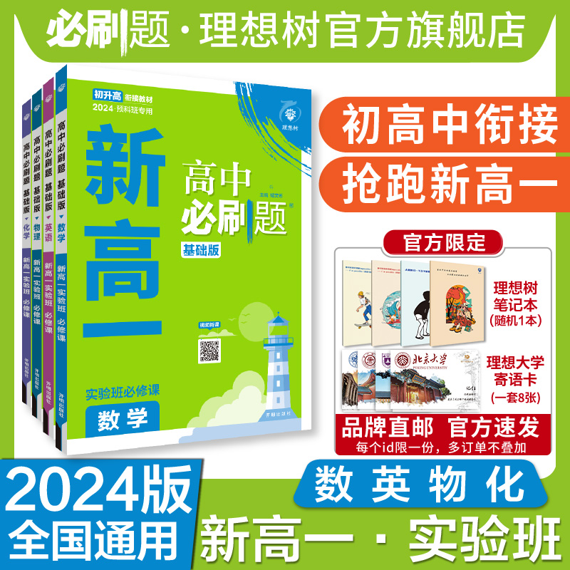 理想树2024新版高中必刷题新高一实验班必修课初升高衔接数学物理化学英语九年级初高一暑假衔接全国通用预科班初中必刷题-封面