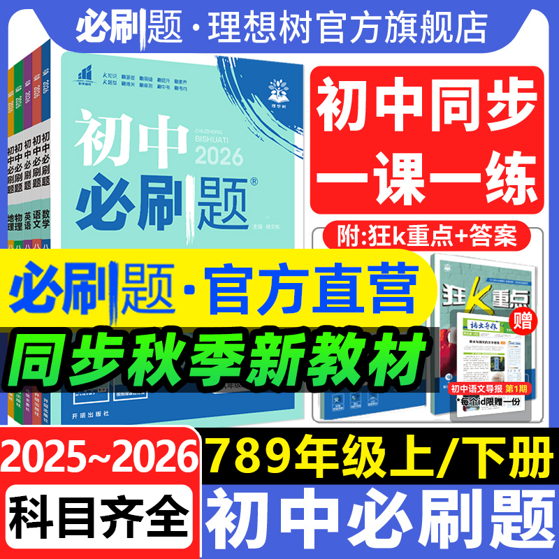 2026初中必刷题上册七年级八.九年级2025下册数学语文英语物理化学历史政治地理生物小四门人教七上初一二同步试卷练习题册理想树