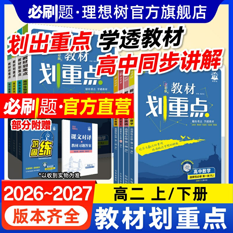 2027新版教材划重点高二科目任选图片