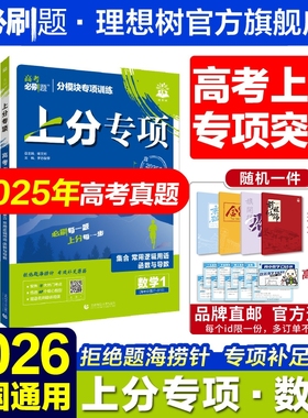 2026高考必刷题上分专项数学1集合23三角函数数列不等式4立体集合5解析几何6概率复数新高考数学专题突破分题型强化2025高考真题