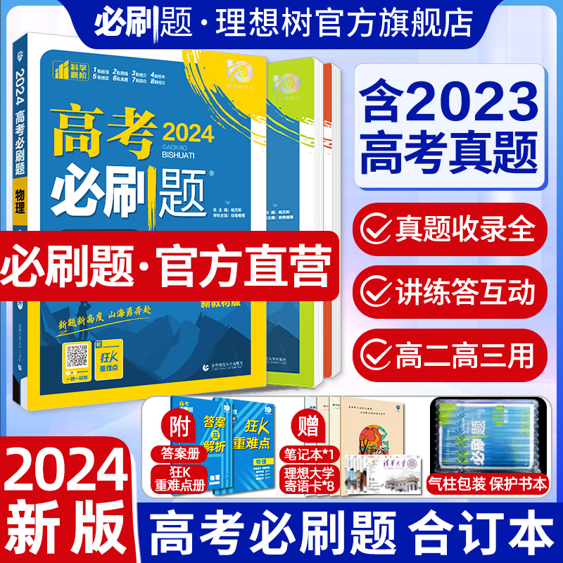 高考必刷题2024合订本数学物理化学生物语文英语历史地理政治一轮复习含2023年高考真题高考一轮复习资料新教材新高考版高考模拟题