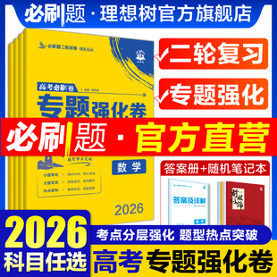 领航计划2026高考必刷卷专题强化卷数学英语物理化学生物语文历史地理政治新教材高三一轮二轮复习试卷高中必刷题高考上分专项题型