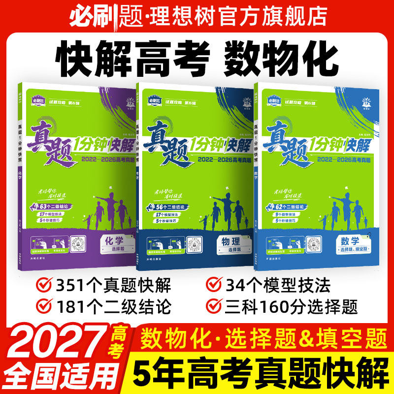 2027高考必刷题真题1分钟快解